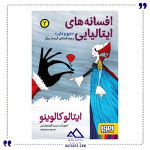 دیو-و-دلبر-و-چند-افسانه-ی-گریه-دار-دیگر