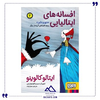 دیو-و-دلبر-و-چند-افسانه-ی-گریه-دار-دیگر