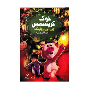 خوک-کریسمس-اثر-جی-کی-رولینگ
