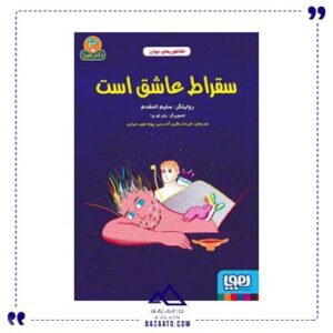 سقراط-عاشق-است-مجموعه-افلاطون-های-جوان