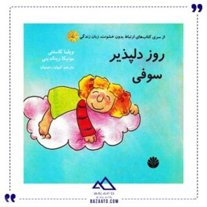 روز-دلپذیر-سوفی-مجموعه-سوفی-و-چارلی