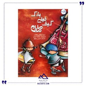 کیف-خیلی-بزرگ-مامان