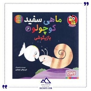 بازیگوشی-مجموعه-ماهی-سفید-کوچولو-6