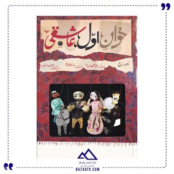 خوان-اول-عاشقی