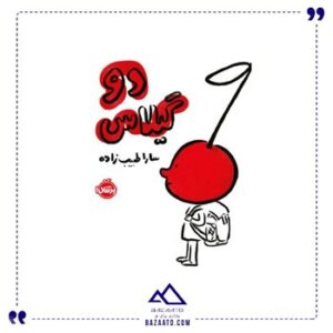 دو-گیلاس-اثر-سارا-طبیب-زاده