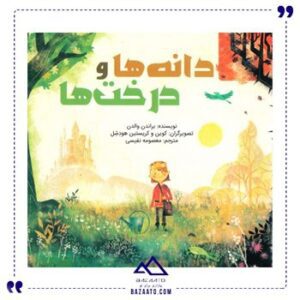 دانه-ها-و-درخت-ها