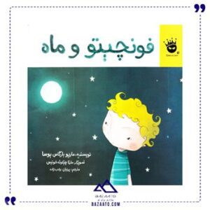 فونچیتو-و-ماه-اثر-ماریو-بارگاس-یوسا