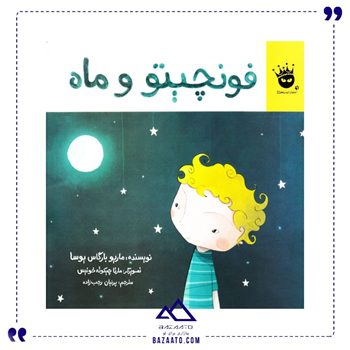 فونچیتو-و-ماه-اثر-ماریو-بارگاس-یوسا فونچیتو-و-ماه-اثر-ماریو-بارگاس-یوسا