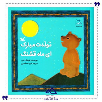 تولدت-مبارک-ای-ماه-قشنگ