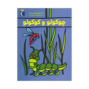 چوکولو-و-کوکولو