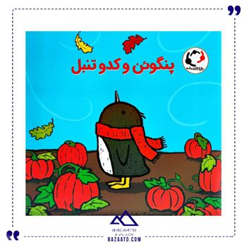 پنگوئن-و-کدو-تنبل