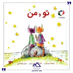 تو-و-من-اثر-سوزان-ورد