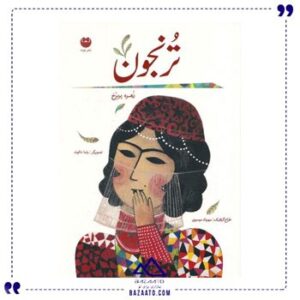 ترنجون-اثر-زهره-پریرخ