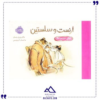 جشن-دردسرساز-از-مجموعه-ارنست-و-سلستین