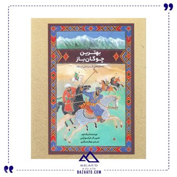 بهترین-چوگان-باز