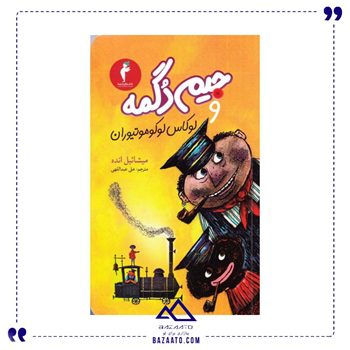 جیم-دگمه-و-لوکاس-لوکوموتیوران