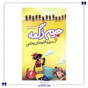 جیم-دگمه-و-سیزده-قلوهای-وحشی