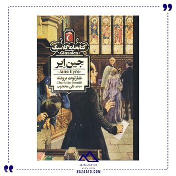 جین-ایر-مجموعه-کتابخانه-کلاسیک