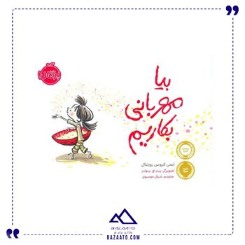 بیا-مهربانی-بکاریم