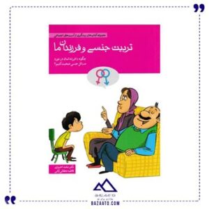 تربیت-جنسی-و-فرزندان-ما