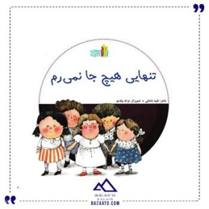 تنهایی-هیچ-جا-نمی-رم-اثر-طیبه-شادمانی