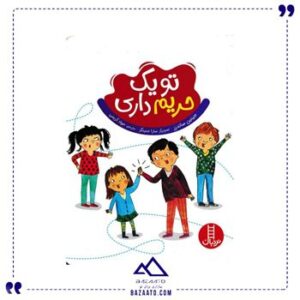 تو-یک-حریم-داری