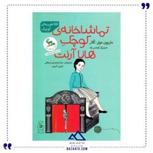 تماشاخانه-ی-کوچک-هانا-آرنت