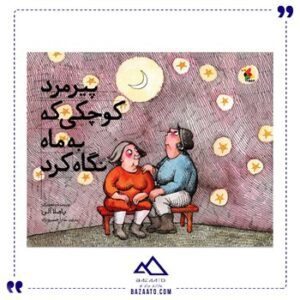 پیرمرد-کوچکی-که-به-ماه-نگاه-کرد