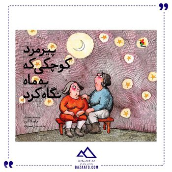 پیرمرد-کوچکی-که-به-ماه-نگاه-کرد