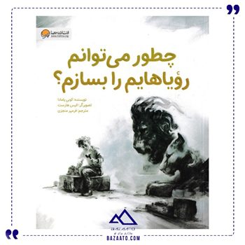 چطور-می-توانم-رؤیاهایم-را-بسازم