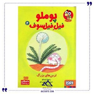 ترس-های-بزرگ-مجموعه-پوملو-فیل-فیلسوف-2