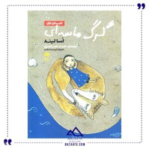 تابستان-اول-مجموعه-گرگ-ماسه-ای