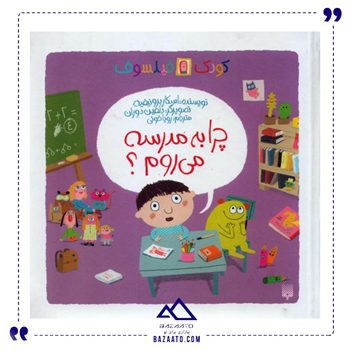 چرا-به-مدرسه-می-روم-مجموعه-کودک-فیلسوف
