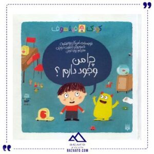چرا-من-وجود-دارم-مجموعه-کودک-فیلسوف