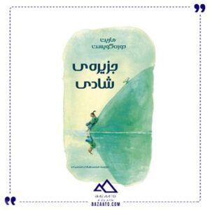 جزیره-شادی-اثر-ماریت-تورن-کویست