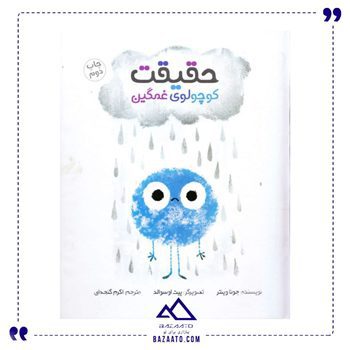 حقیقت-کوچولوی-غمگین