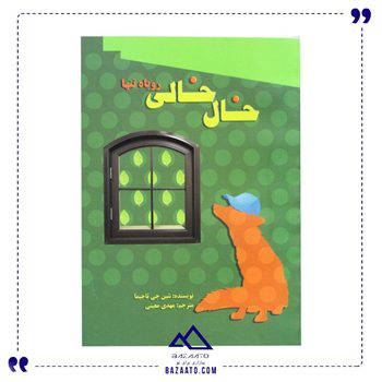 خال-خالی-روباه-تنها