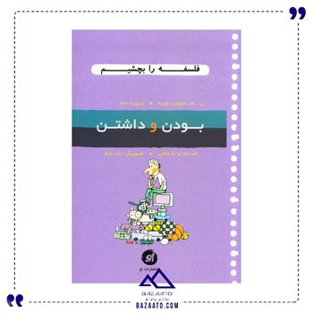 بودن-و-داشتن-مجموعه-فلسفه-را-بچشیم