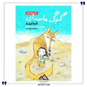 تابستان-دوم-مجموعه-گرگ-ماسه-ای