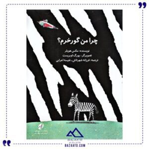 چرا-من-گورخرم