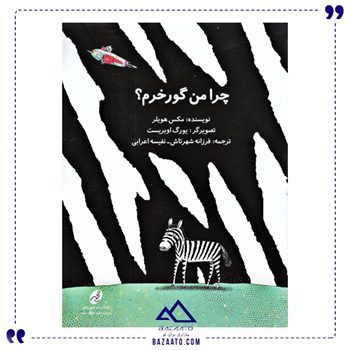 چرا-من-گورخرم