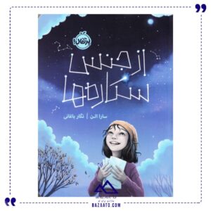 از-جنس-ستاره-ها