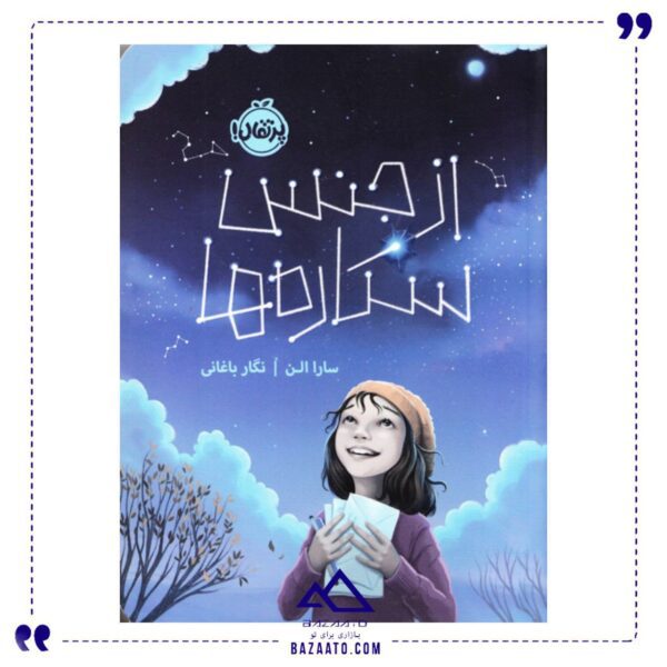 از-جنس-ستاره-ها