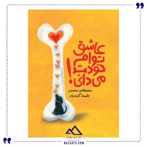 عاشق-توام-خودت-می-دانی