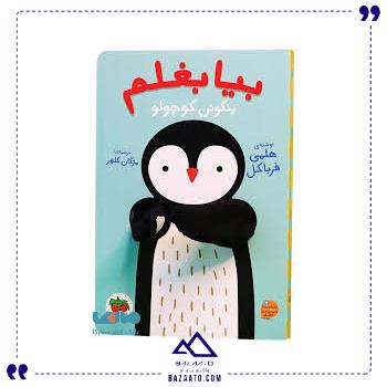 بیا-بغلم-4-پنگوئن-کوچولو-افق
