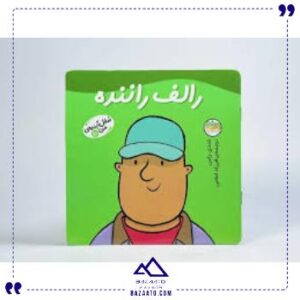 شغل-آینده-من-10-رالف-راننده-افق