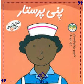 شغل-آینده-من-4-پنی-پرستار-افق شغل-آینده-من-4-پنی-پرستار-افق
