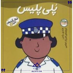 شغل-آینده-من-7-پلی-پلیس-افق