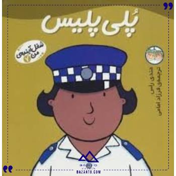 شغل-آینده-من-7-پلی-پلیس-افق شغل-آینده-من-7-پلی-پلیس-افق