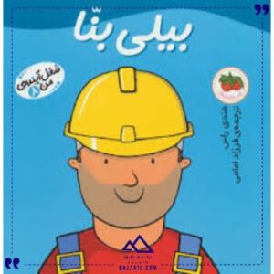 شغل-آینده-من-8-بیلی-بنا-افق